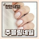 네일 수블링 | 두정동네일 내돈내산 천안네일 주블링네일 솔직 후기
