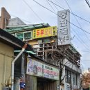 일산동 일산근린공원-1 | 원주 일산동 맛집 두부전골이 맛있는 노포식당 동진골두부집