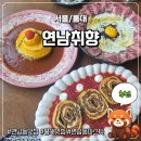 취향 | [홍대] 연남동맛집 연남동핫플 추천 '연남취향' 방문 후기