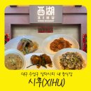 고산 222 | 대구 수성구 중식 맛집 시후(XIHU) 평일 런치 코스 솔직 후기