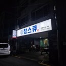 참스큐도두점