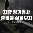 명성자동차검사정비 이미지