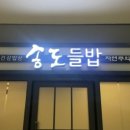 송도들밥 주안점 이미지