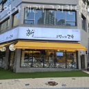 신구멍가게 | 인창동카페 신구멍가게24 구리칸타빌점 가격 위치 이벤트