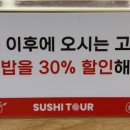 스시투어 물금점