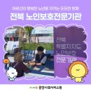 전북개별환경 | [사회서비스원 소속시설 취재]사랑과 존중으로 채우는 삶, 전북특별자치도 노인보호전문기관