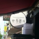 계산동 920-13번지 앞(계산역 4번 출구) | 만두를매일매일 빛어서 쪄내는 만두분식 만두가맛있는 만두분식 댕겨와서후기남겨요