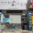 아가위미용실
