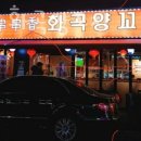 천천향 화곡양꼬치 이미지