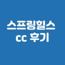 힐스CC직원식당 입구 | 스프링힐스 cc 후기 파인힐스cc, 맛집, 오크힐스 총정리