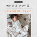 자연안에어린이집 | 어린이집낮잠이불 고민하다가 비비엔다 듀얼양면으로 결정! 내돈내산 솔직후기