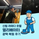 흠집제거.광택 | 🏨 신림 라마다 호텔 엘리베이터 흠집 제거 및 광택 복원 후기 ✨