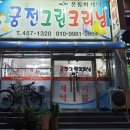 궁전세탁소 이미지