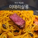 개금맛집 가볍게 한잔하기좋은 이태리살롱