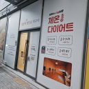 모종로 | 체온 다이어트 아산다이어트 슬림더온 온열방 후기