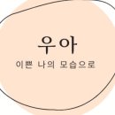 우아하우스