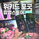 입장 | 위키드 포굿 팝업 예약 꿀팁 코엑스 현장 입장 후기