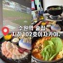 동수원세무서 지하1층 | [경기도 수원] 경기도 수원역 술집 : 지하102호 이자카야 "야구경기 볼 수 있는 술집" "솔직후기"