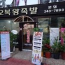 오복왕족발 이미지