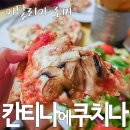 풍기종합슈퍼 | 이탈리아 로마 맛집 : 칸티나 에 쿠치나 Cantina e Cucina