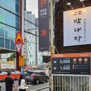 서면 롯데백화점 근처 주차장 1시간 3000원 백악관주차장 이용 후기