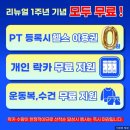 휘트니스 휴 용암점 | 금천동헬스장 PT, 운동 배우고 싶었는데 피티 너무 비쌌죠? 그래서 준비했어요