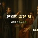 2025-10-19 주일 설교말씀 / 행전강해(71) - 전염병 같은 자(사도행전 24:1-9) 이미지