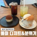 푸딩구름마켓 | 광안리 카페 디저트 맛집 롤미, 브런치와 여유를 즐기는 감성카페