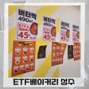 다같이모여라 | [성동구/성수역] "ETF 베이커리" 버터떡 490원? 빵순이 빵돌이 모여라, 내돈내산 솔직후기