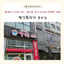 풍무로68번길-L | 풍무동피자맛집 빨간통피자 풍무점 스테이크불갈비 피자 솔직 후기 (포장 배달 5천원 할인 꿀팁)