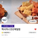 멕시카나(안산제일점)
