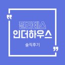 필라테스 인 더 하우스