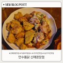 만수통닭 | 연말 연초 가성비 모임장소 추천, 만수통닭 신매광장점 솔직후기