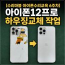 케이하우징 | [수리마블 아이폰 수리교육 6주차] 아이폰12프로 하우징교체작업