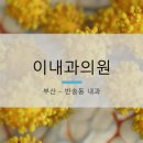 이내과의원 이미지