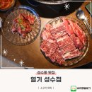 늑간 | 성수동 맛집 열기 성수점, 열기스폐셜과 양념늑간살 후기