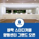 바짝스터디카페양평센터 이미지