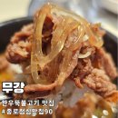 종로-신교-종로-신-130 | 밥 비벼 먹기 딱 좋은 뚝불고기! 종로 무강 한식 맛집 인정