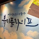 혜화 연극 뷰티풀라이프 커플, 부부 추천