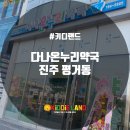 다나온누리약국 이미지