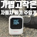 평안주유소 | 카니발 타이어 공기압 주입기 추천 주유소 못가도 안심!벤딕트 하나로 해결 타이어번호 보는법
