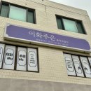 이화피아노음악교습소 이미지