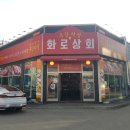 화로상회 남춘천역점