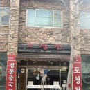 포청천 식당 | 대전 신성동 포청천 | 실패 없는 중식집 점심추천