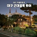 청라언덕 경관 포토 | 대구 여행코스 대구근대골목 투어 대구 갈만한곳