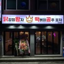 닭강정왕자떡볶이공주 이미지