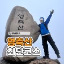 영축산 | 영남알프스 영축산 등산코스 축서암 초보 후기, 영알 완등!