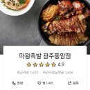 마왕족발광주효천점