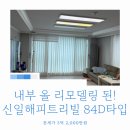 써너스빌공인중개사사무소 | 신일해피트리트리빌 전세 │ 전세 귀한 단지 올리모델링 실매물 84D타입