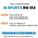 [10/22~23] 2022 시.도대항 족구최강전 IB SPORTS 라이브 중계! 이미지